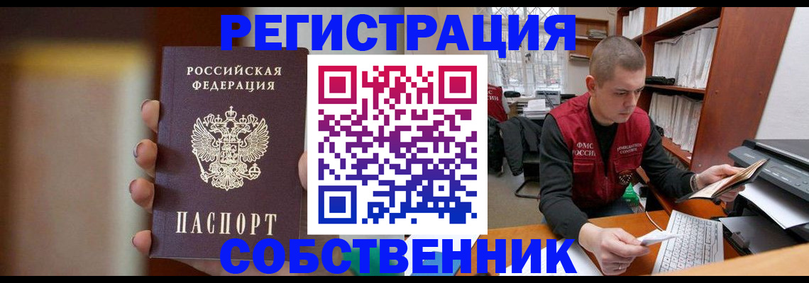 временная регистрация собственник в Иркутской области